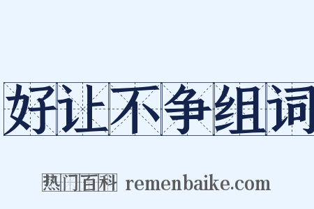 好让不争组词是什么意思的图片